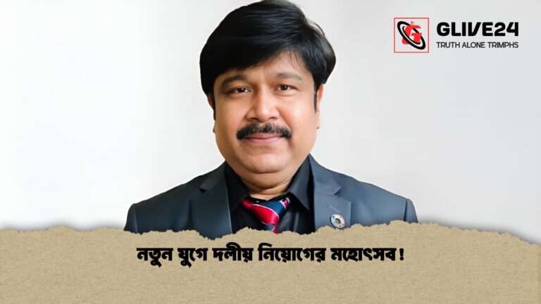 নতুন যুগে দলীয় নিয়োগের মহোৎসব 1 নতুন যুগে দলীয় নিয়োগের মহোৎসব!