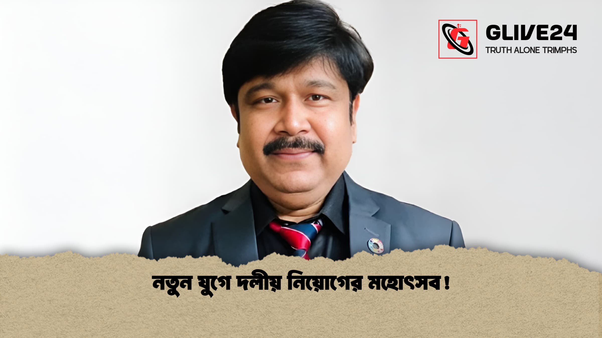 নতুন যুগে দলীয় নিয়োগের মহোৎসব 1 নতুন যুগে দলীয় নিয়োগের মহোৎসব!