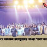 নতুন রূপে শাহনাজ রহমতুল্লাহর গাওয়া ‘প্রথম বাংলাদেশ’