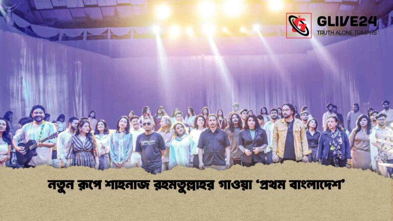 নতুন রূপে শাহনাজ রহমতুল্লাহর গাওয়া ‘প্রথম বাংলাদেশ’