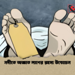 নদীতে অজ্ঞাত লাশের রহস্য উন্মোচন নদীতে অজ্ঞাত লাশের রহস্য উন্মোচন