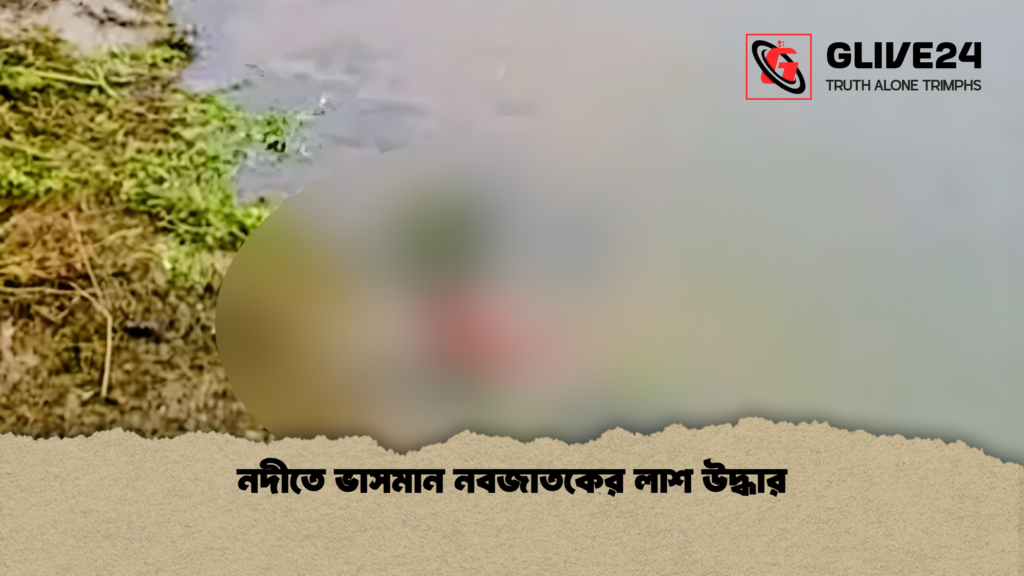 নদীতে ভাসমান নবজাতকের লাশ উদ্ধার 1 নদীতে ভাসমান নবজাতকের লাশ উদ্ধার