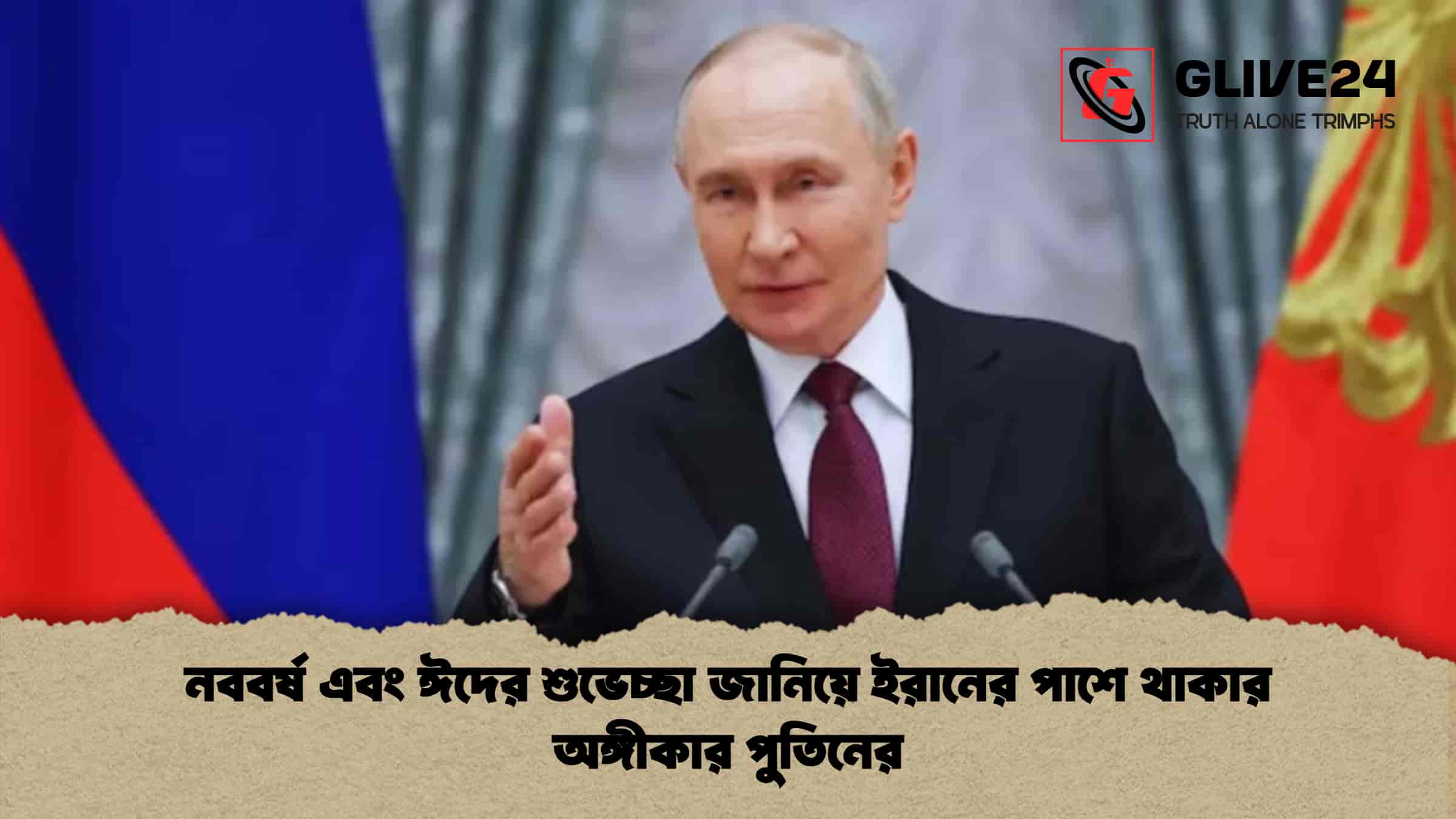 নববর্ষ এবং ঈদের শুভেচ্ছা জানিয়ে ইরানের পাশে থাকার অঙ্গীকার পুতিনের