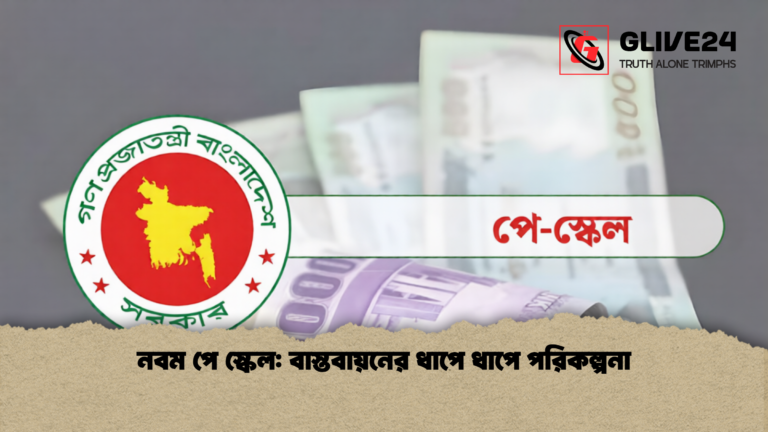 নবম পে স্কেল বাস্তবায়নের ধাপে ধাপে পরিকল্পনা 2 1 নবম পে স্কেল: বাস্তবায়নের ধাপে ধাপে পরিকল্পনা