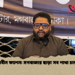 নবীন ফ্যাশন মগবাজার ছাড়া সব শাখা চালু নবীন ফ্যাশন: মগবাজার ছাড়া সব শাখা চালু