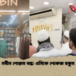নবীন শোরুম বন্ধ ওসিকে শোকজ হুকুম নবীন শোরুম বন্ধ: ওসিকে শোকজ হুকুম