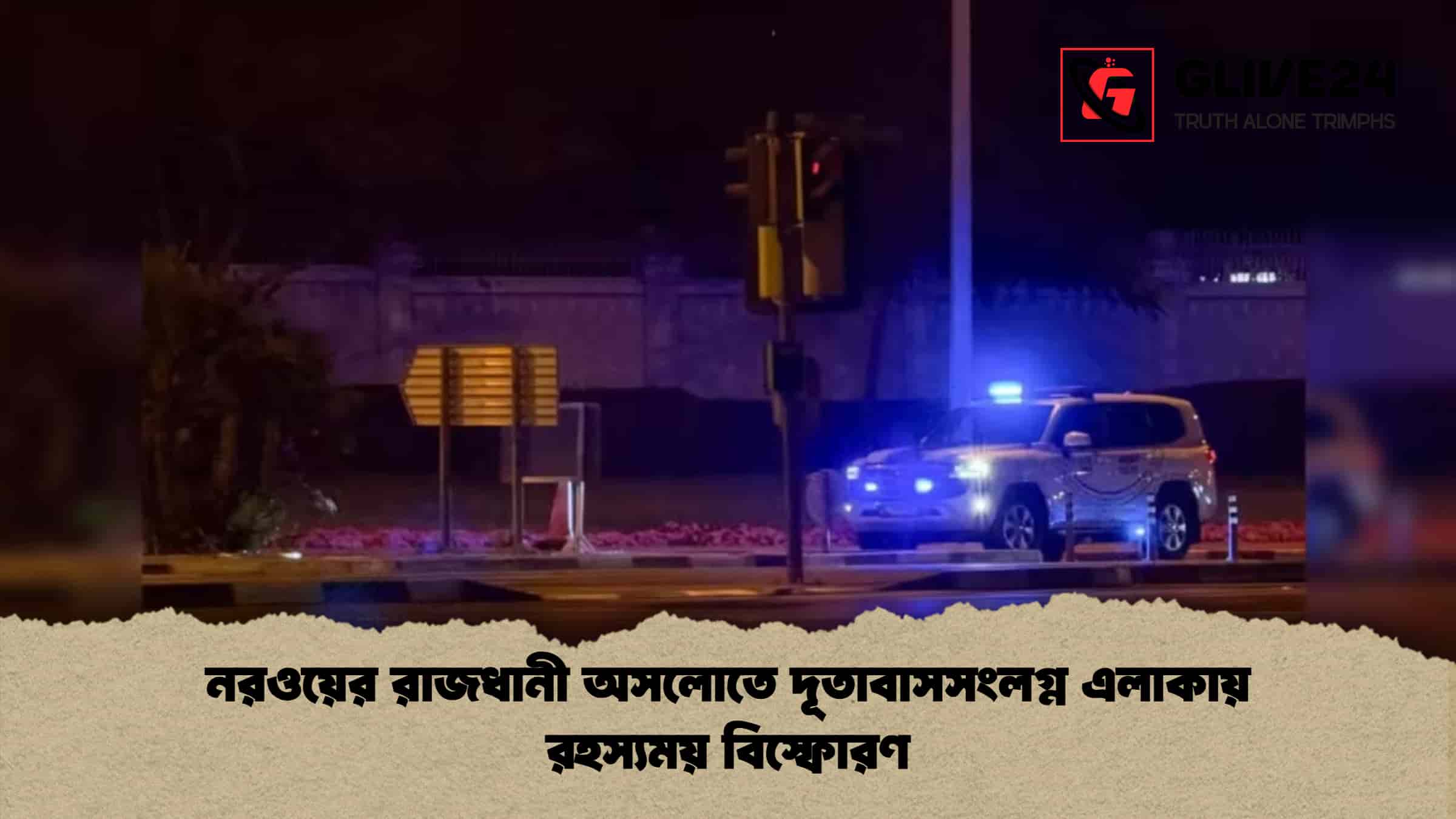 নরওয়ের রাজধানী অসলোতে দূতাবাসসংলগ্ন এলাকায় রহস্যময় বিস্ফোরণ