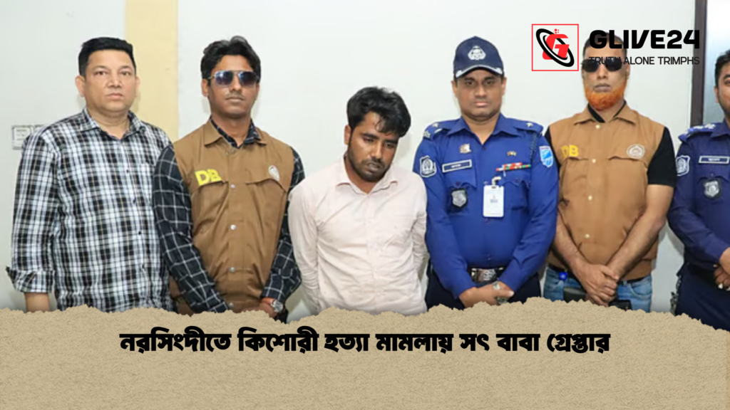নরসিংদীতে কিশোরী হত্যা মামলায় সৎ বাবা গ্রেপ্তার 3 নরসিংদীতে কিশোরী হত্যা মামলায় সৎ বাবা গ্রেপ্তার নরসিংদীতে কিশোরী হত্যা মামলায় সৎ বাবা গ্রেপ্তার