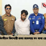 নরসিংদীতে কিশোরী হত্যা মামলায় সৎ বাবা গ্রেপ্তার নরসিংদীতে কিশোরী হত্যা মামলায় সৎ বাবা গ্রেপ্তার