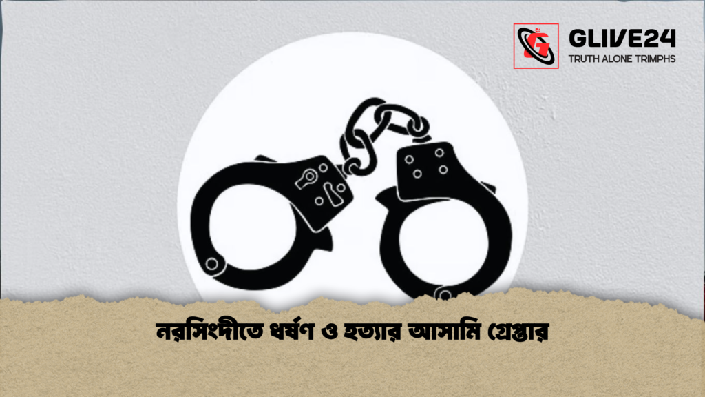 নরসিংদীতে ধর্ষণ ও হত্যার আসামি গ্রেপ্তার নরসিংদীতে ধর্ষণ ও হত্যার আসামি গ্রেপ্তার