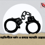 নরসিংদীতে ধর্ষণ ও হত্যার আসামি গ্রেপ্তার নরসিংদীতে ধর্ষণ ও হত্যার আসামি গ্রেপ্তার