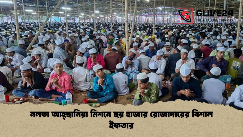 নলতা আহ্ছানিয়া মিশনে ছয় হাজার রোজাদারের বিশাল ইফতার নলতা আহ্ছানিয়া মিশনে ছয় হাজার রোজাদারের বিশাল ইফতার