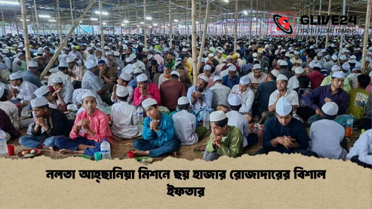 নলতা আহ্ছানিয়া মিশনে ছয় হাজার রোজাদারের বিশাল ইফতার নলতা আহ্ছানিয়া মিশনে ছয় হাজার রোজাদারের বিশাল ইফতার
