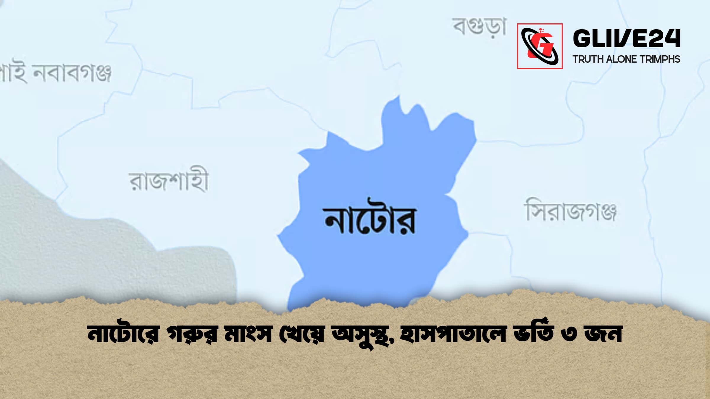 নাটোরে গরুর মাংস খেয়ে অসুস্থ হাসপাতালে ভর্তি ৩ জন নাটোরে গরুর মাংস খেয়ে অসুস্থ, হাসপাতালে ভর্তি ৩ জন