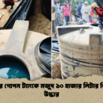 নাটোরে গোপন ট্যাংকে মজুদ ১০ হাজার লিটার ডিজেল উদ্ধার নাটোরে গোপন ট্যাংকে মজুদ ১০ হাজার লিটার ডিজেল উদ্ধার