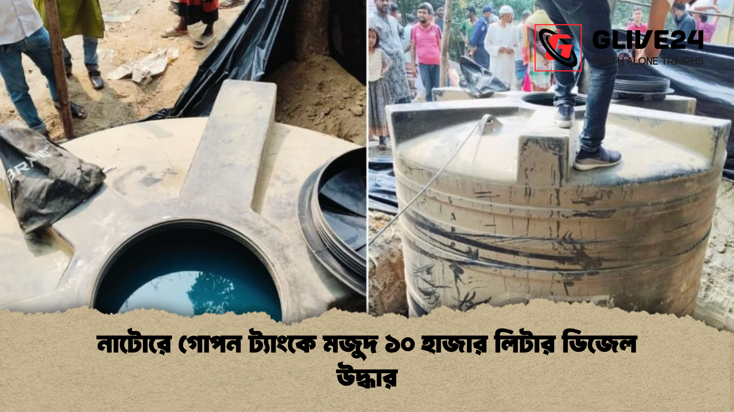 নাটোরে গোপন ট্যাংকে মজুদ ১০ হাজার লিটার ডিজেল উদ্ধার নাটোরে গোপন ট্যাংকে মজুদ ১০ হাজার লিটার ডিজেল উদ্ধার