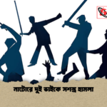 নাটোরে দুই ভাইকে সশস্ত্র হামলা নাটোরে দুই ভাইকে সশস্ত্র হামলা