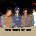 নাটোরে পিতাহত্যা ছেলে গ্রেপ্তার নাটোরে পিতাহত্যা: ছেলে গ্রেপ্তার