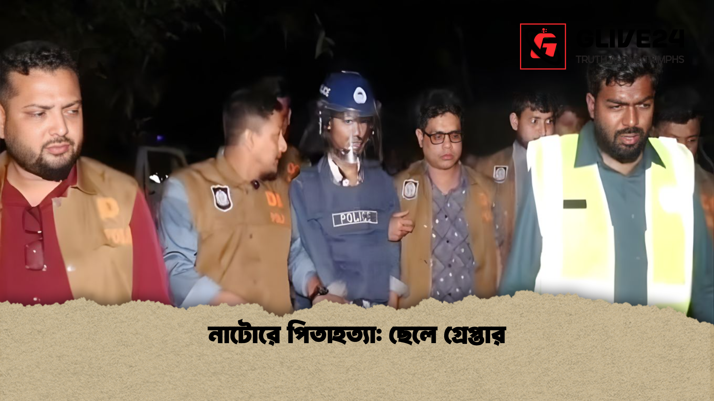 নাটোরে পিতাহত্যা ছেলে গ্রেপ্তার নাটোরে পিতাহত্যা: ছেলে গ্রেপ্তার