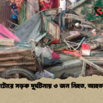 নাটোরে সড়ক দুর্ঘটনায় ৩ জন নিহত আহত ৪ নাটোরে সড়ক দুর্ঘটনায় ৩ জন নিহত, আহত ৪