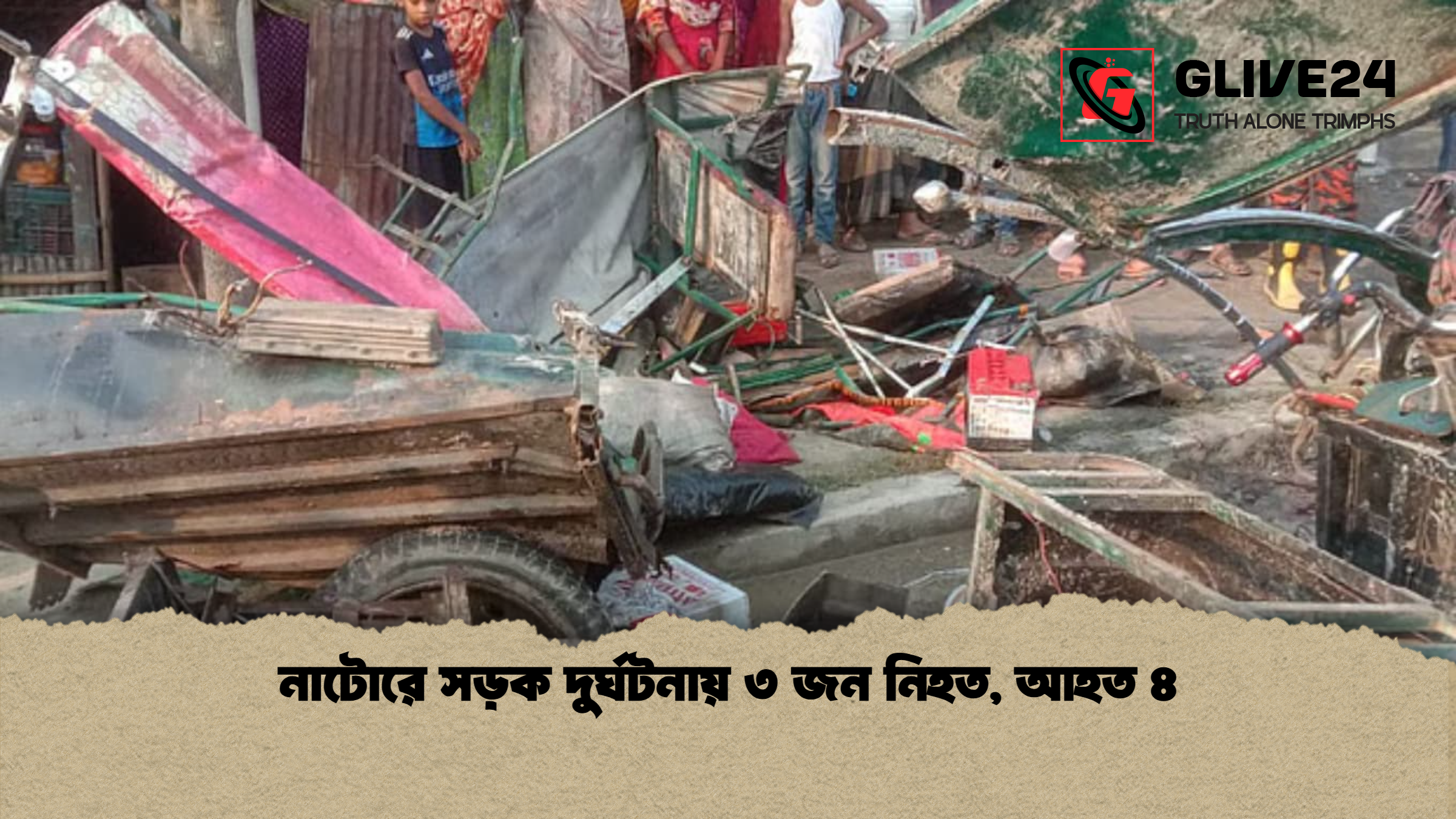 নাটোরে সড়ক দুর্ঘটনায় ৩ জন নিহত আহত ৪ নাটোরে সড়ক দুর্ঘটনায় ৩ জন নিহত, আহত ৪