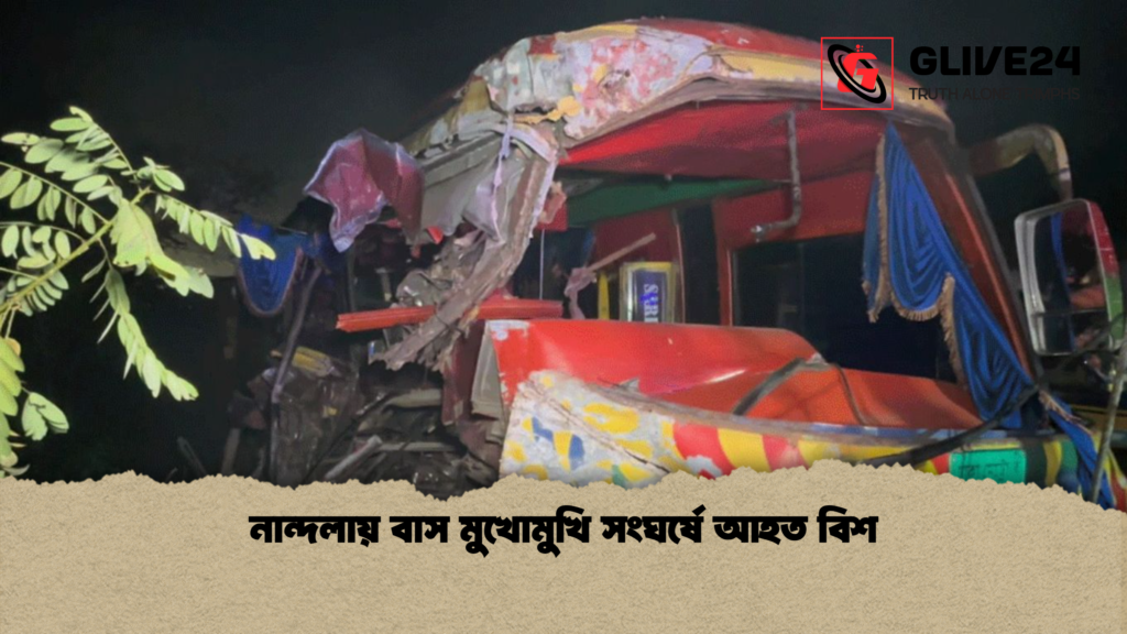 নান্দলায় বাস মুখোমুখি সংঘর্ষে আহত বিশ নান্দলায় বাস মুখোমুখি সংঘর্ষে আহত বিশ