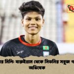 নান্দাইলের মিলি বারুইগ্রাম থেকে সিডনির সবুজ গ্যালারিতে অভিষেক নান্দাইলের মিলি: বারুইগ্রাম থেকে সিডনির সবুজ গ্যালারিতে অভিষেক