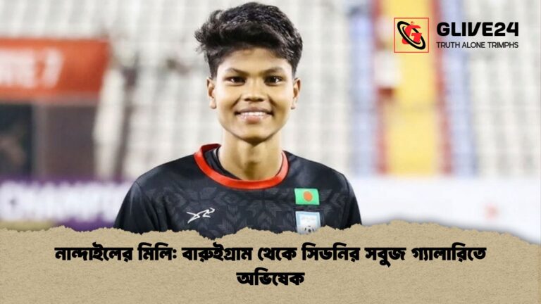 নান্দাইলের মিলি বারুইগ্রাম থেকে সিডনির সবুজ গ্যালারিতে অভিষেক নান্দাইলের মিলি: বারুইগ্রাম থেকে সিডনির সবুজ গ্যালারিতে অভিষেক