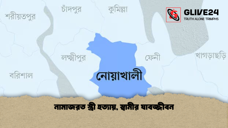 নামাজরত স্ত্রী হত্যায় স্বামীর যাবজ্জীবন নামাজরত স্ত্রী হত্যায়, স্বামীর যাবজ্জীবন