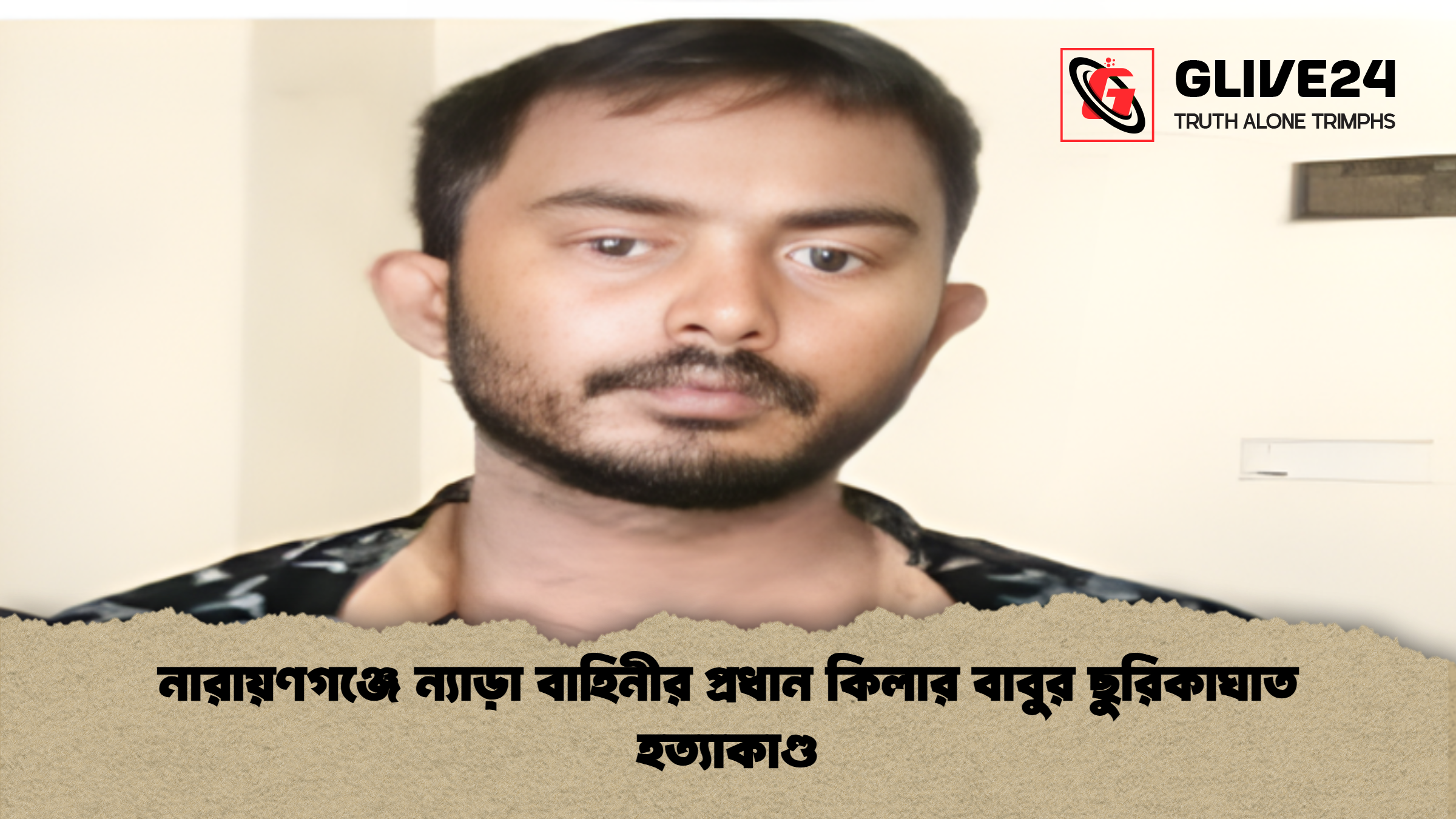 নারায়ণগঞ্জে ন্যাড়া বাহিনীর প্রধান কিলার বাবুর ছুরিকাঘাত হত্যাকাণ্ড নারায়ণগঞ্জে ন্যাড়া বাহিনীর প্রধান কিলার বাবুর ছুরিকাঘাত হত্যাকাণ্ড