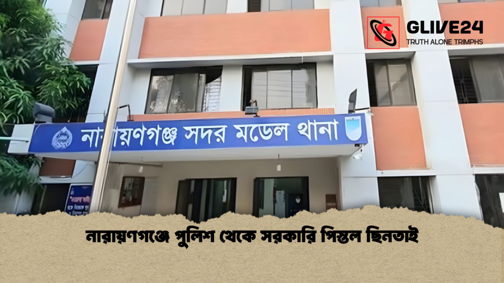নারায়ণগঞ্জে পুলিশ থেকে সরকারি পিস্তল ছিনতাই নারায়ণগঞ্জে পুলিশ থেকে সরকারি পিস্তল ছিনতাই