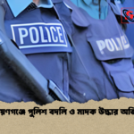 নারায়ণগঞ্জে পুলিশ বদলি ও মাদক উদ্ধার অভিযান নারায়ণগঞ্জে পুলিশ বদলি ও মাদক উদ্ধার অভিযান