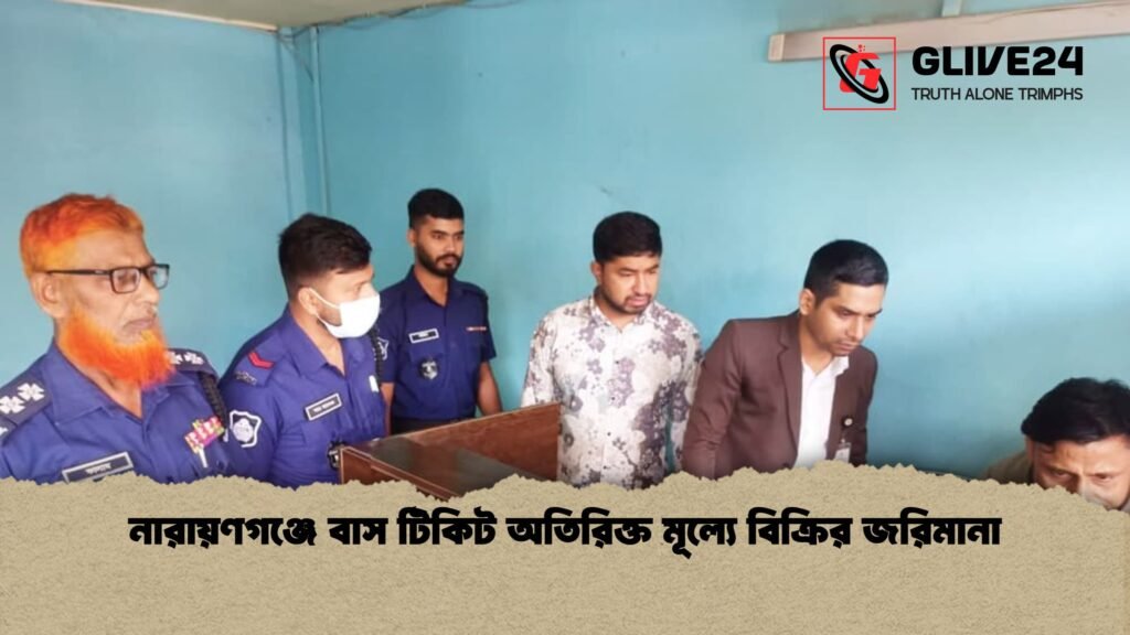 নারায়ণগঞ্জে বাস টিকিট অতিরিক্ত মূল্যে বিক্রির জরিমানা 1 নারায়ণগঞ্জে বাস টিকিট অতিরিক্ত মূল্যে বিক্রির জরিমানা