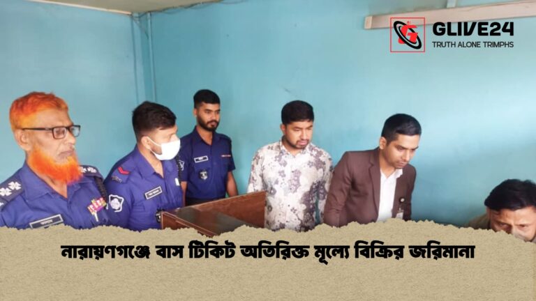 নারায়ণগঞ্জে বাস টিকিট অতিরিক্ত মূল্যে বিক্রির জরিমানা 1 নারায়ণগঞ্জে বাস টিকিট অতিরিক্ত মূল্যে বিক্রির জরিমানা