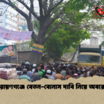 নারায়ণগঞ্জে বেতন বোনাস দাবি নিয়ে অবরোধ নারায়ণগঞ্জে বেতন-বোনাস দাবি নিয়ে অবরোধ