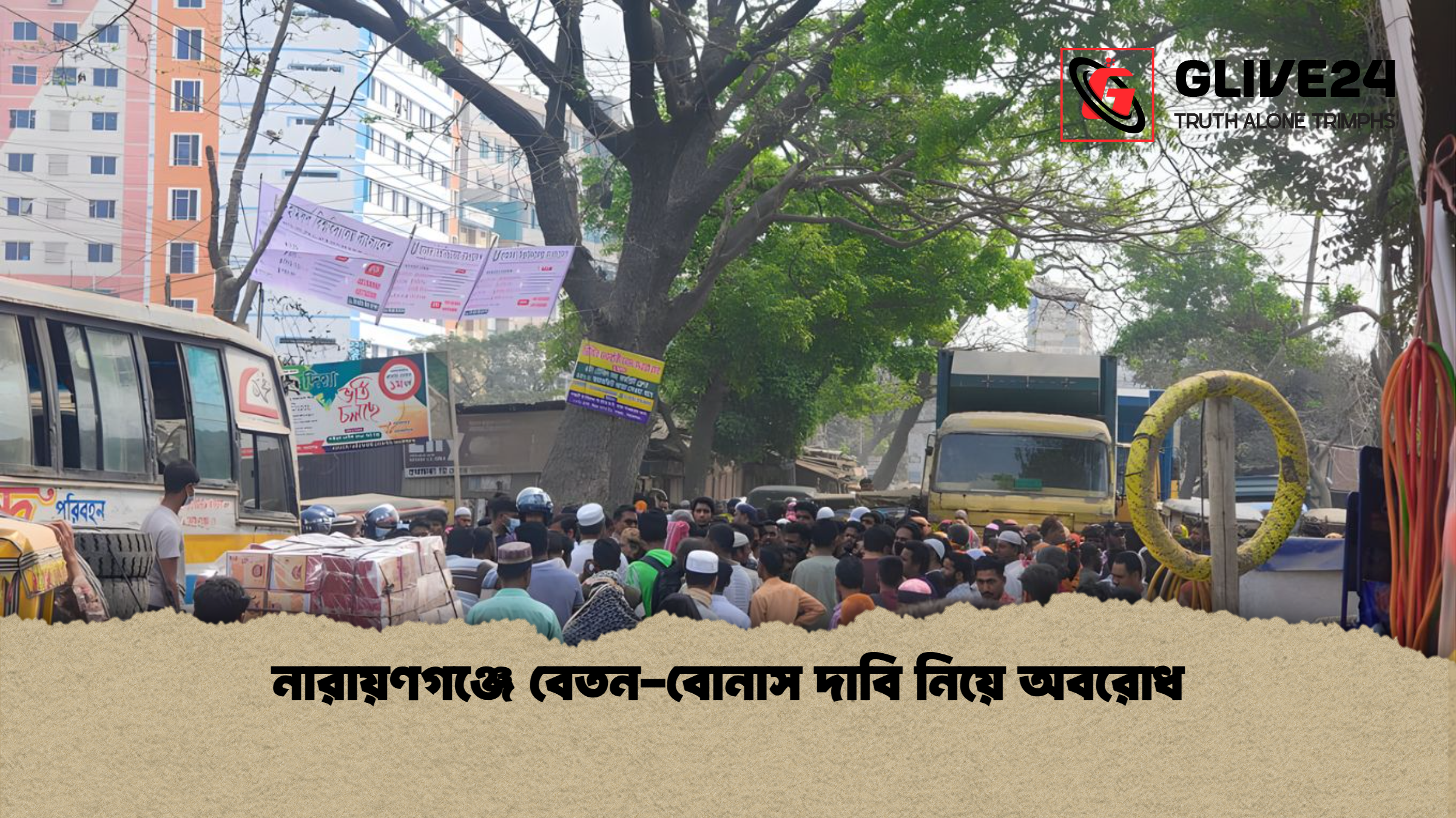 নারায়ণগঞ্জে বেতন বোনাস দাবি নিয়ে অবরোধ নারায়ণগঞ্জে বেতন-বোনাস দাবি নিয়ে অবরোধ