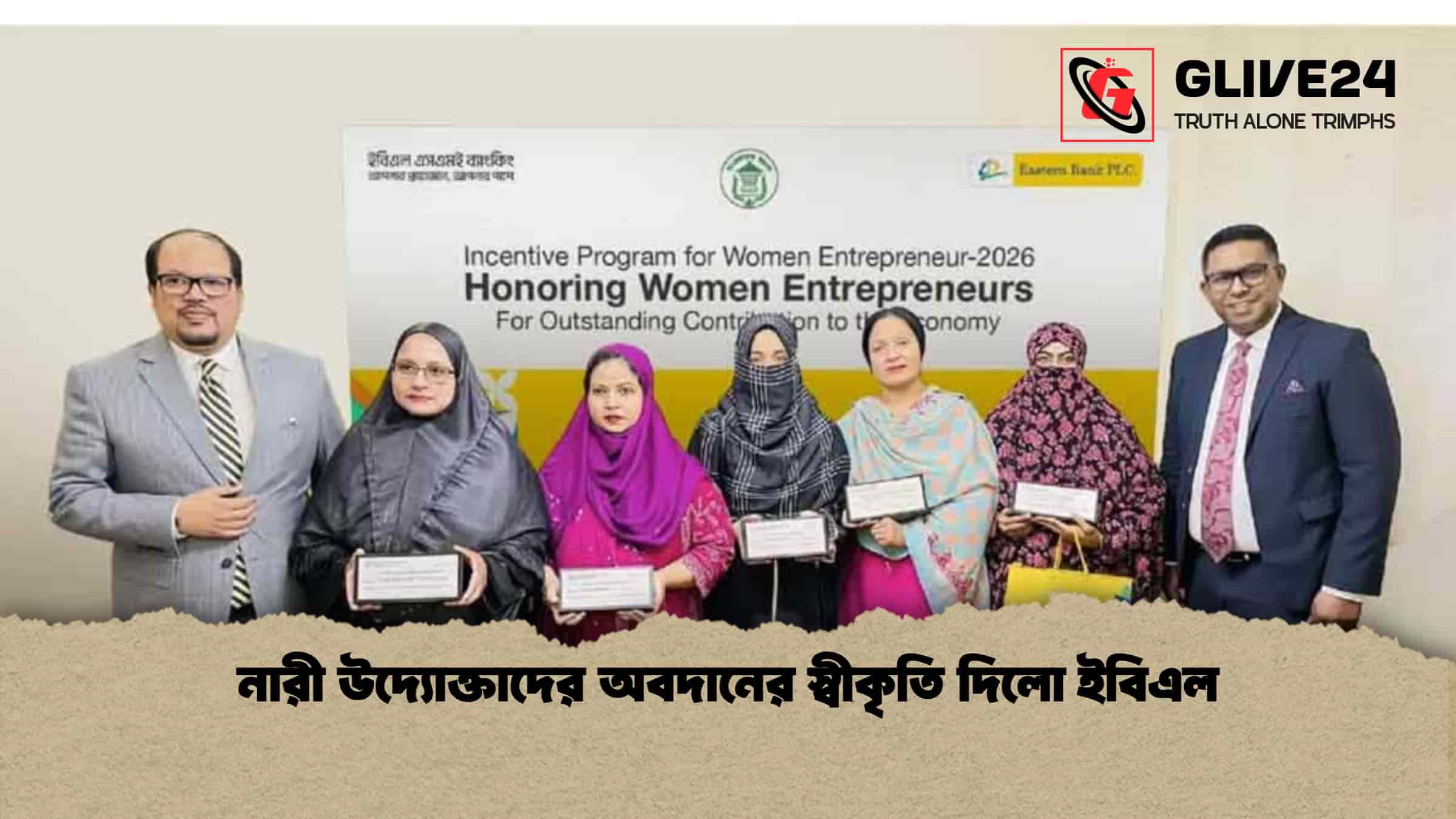 নারী উদ্যোক্তাদের অবদানের স্বীকৃতি দিলো ইবিএল