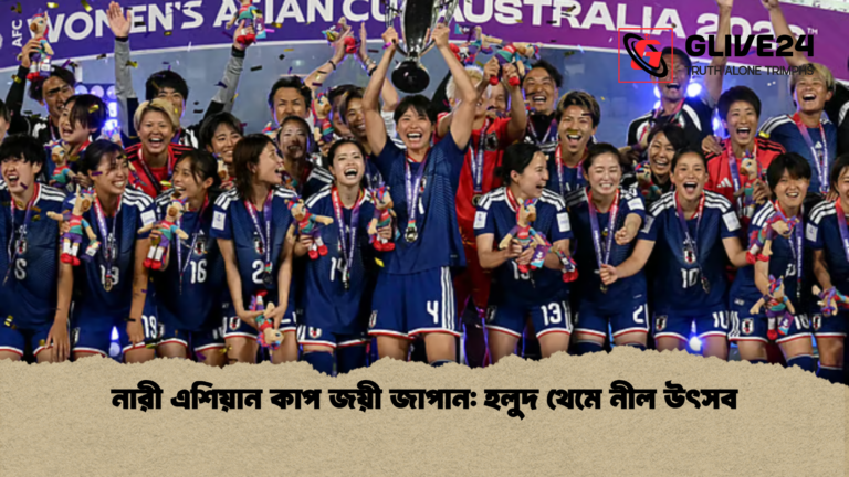 নারী এশিয়ান কাপ জয়ী জাপান হলুদ থেমে নীল উৎসব নারী এশিয়ান কাপ জয়ী জাপান: হলুদ থেমে নীল উৎসব