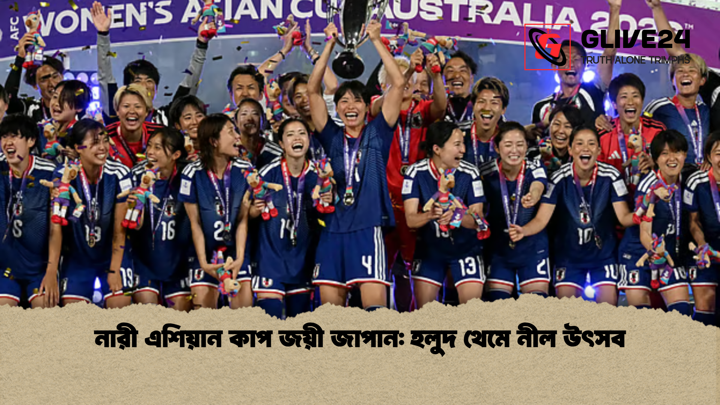 নারী এশিয়ান কাপ জয়ী জাপান হলুদ থেমে নীল উৎসব নারী এশিয়ান কাপ জয়ী জাপান: হলুদ থেমে নীল উৎসব