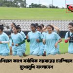 নারী এশিয়ান কাপে সর্বাধিক নয়বারের চ্যাম্পিয়ন চীনের মুখোমুখি বাংলাদেশ