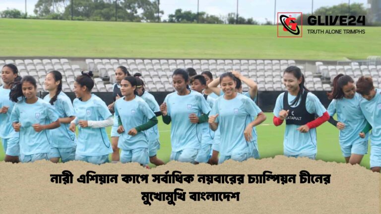 নারী এশিয়ান কাপে সর্বাধিক নয়বারের চ্যাম্পিয়ন চীনের মুখোমুখি বাংলাদেশ