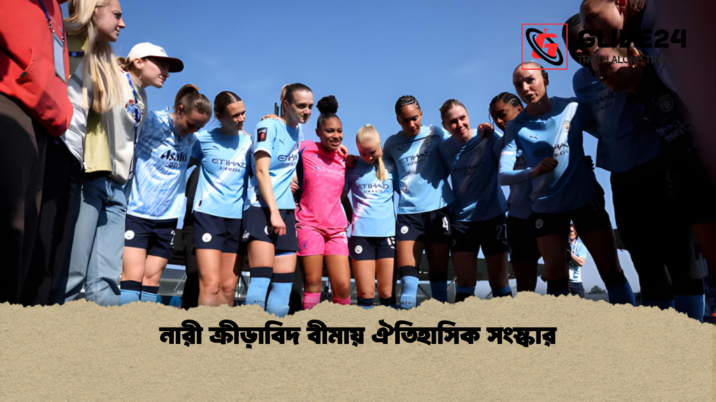 নারী ক্রীড়াবিদ বীমায় ঐতিহাসিক সংস্কার নারী ক্রীড়াবিদ বীমায় ঐতিহাসিক সংস্কার নারী ক্রীড়াবিদ বীমায় ঐতিহাসিক সংস্কার