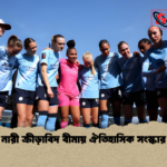 নারী ক্রীড়াবিদ বীমায় ঐতিহাসিক সংস্কার নারী ক্রীড়াবিদ বীমায় ঐতিহাসিক সংস্কার