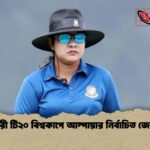 নারী টি২০ বিশ্বকাপে আম্পায়ার নির্বাচিত জেসি