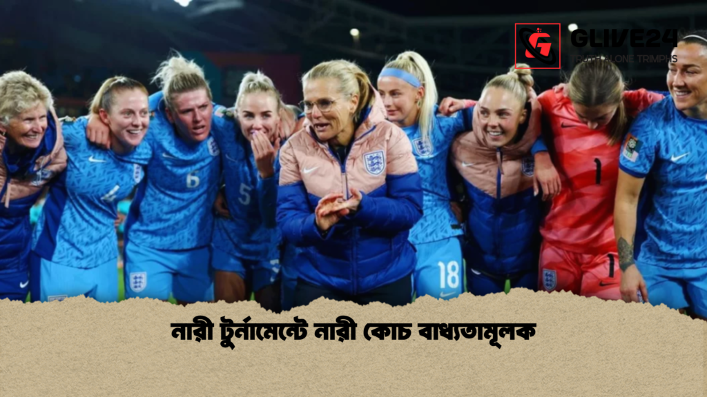 নারী টুর্নামেন্টে নারী কোচ বাধ্যতামূলক নারী টুর্নামেন্টে নারী কোচ বাধ্যতামূলক নারী টুর্নামেন্টে নারী কোচ বাধ্যতামূলক