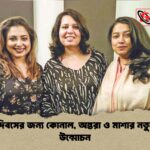 নারী দিবসের জন্য কোনাল, অন্তরা ও মাশার নতুন গান উন্মোচন