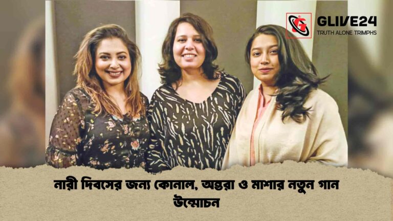 নারী দিবসের জন্য কোনাল, অন্তরা ও মাশার নতুন গান উন্মোচন
