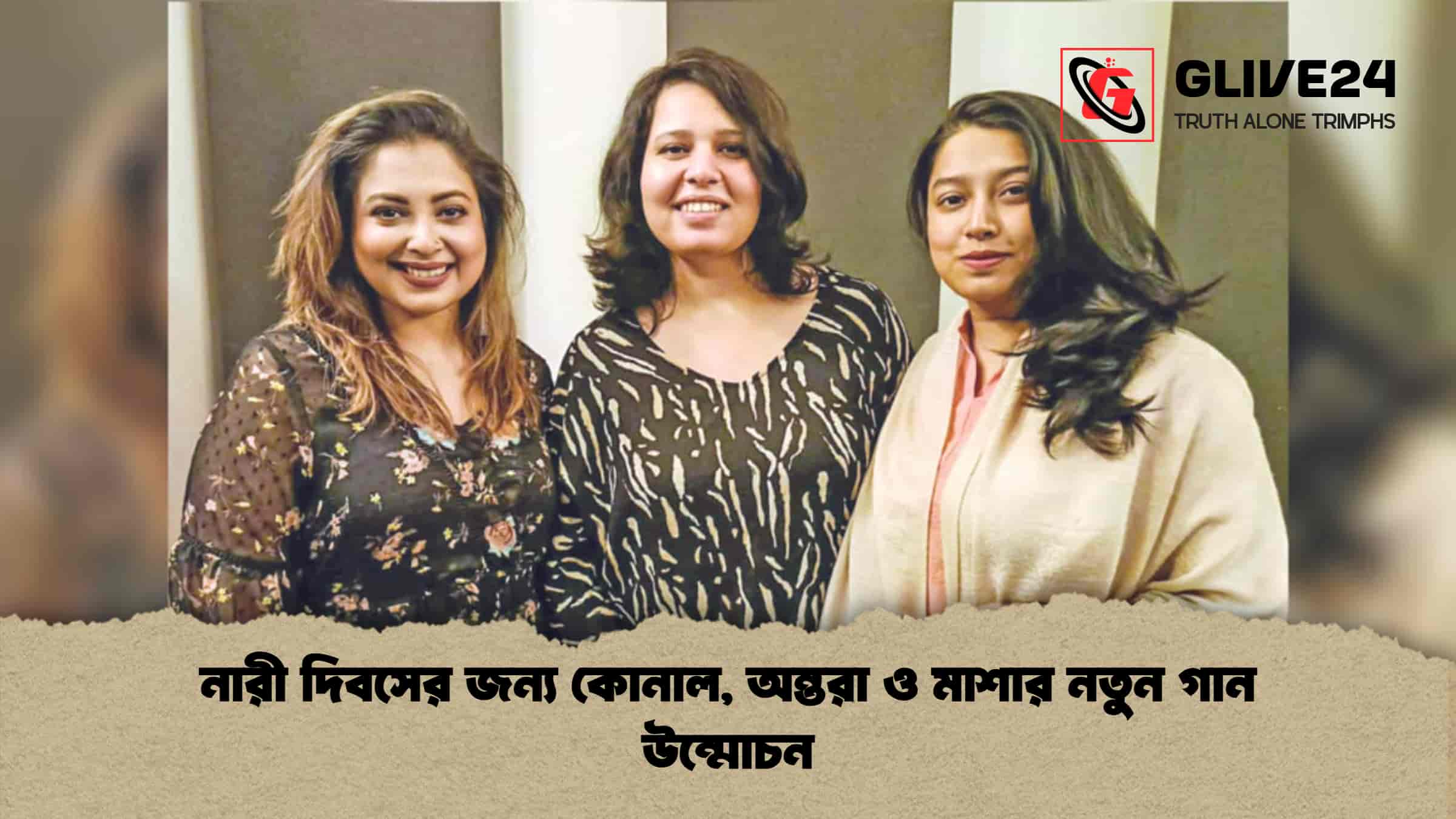 নারী দিবসের জন্য কোনাল, অন্তরা ও মাশার নতুন গান উন্মোচন