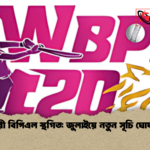 নারী বিপিএল স্থগিত জুলাইয়ে নতুন সূচি ঘোষণা নারী বিপিএল স্থগিত: জুলাইয়ে নতুন সূচি ঘোষণা