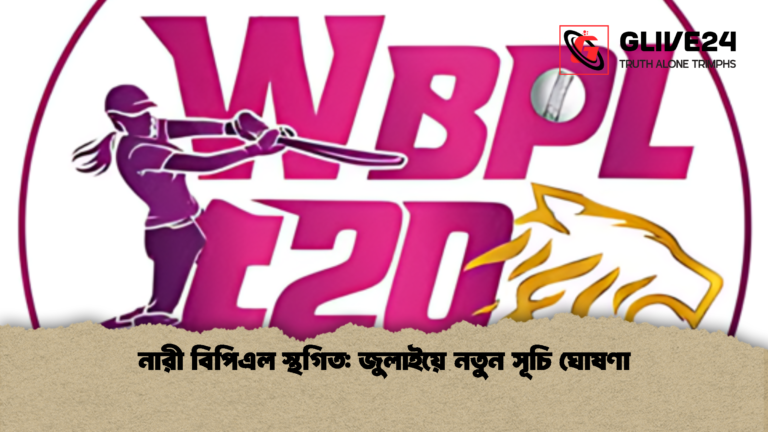 নারী বিপিএল স্থগিত জুলাইয়ে নতুন সূচি ঘোষণা নারী বিপিএল স্থগিত: জুলাইয়ে নতুন সূচি ঘোষণা